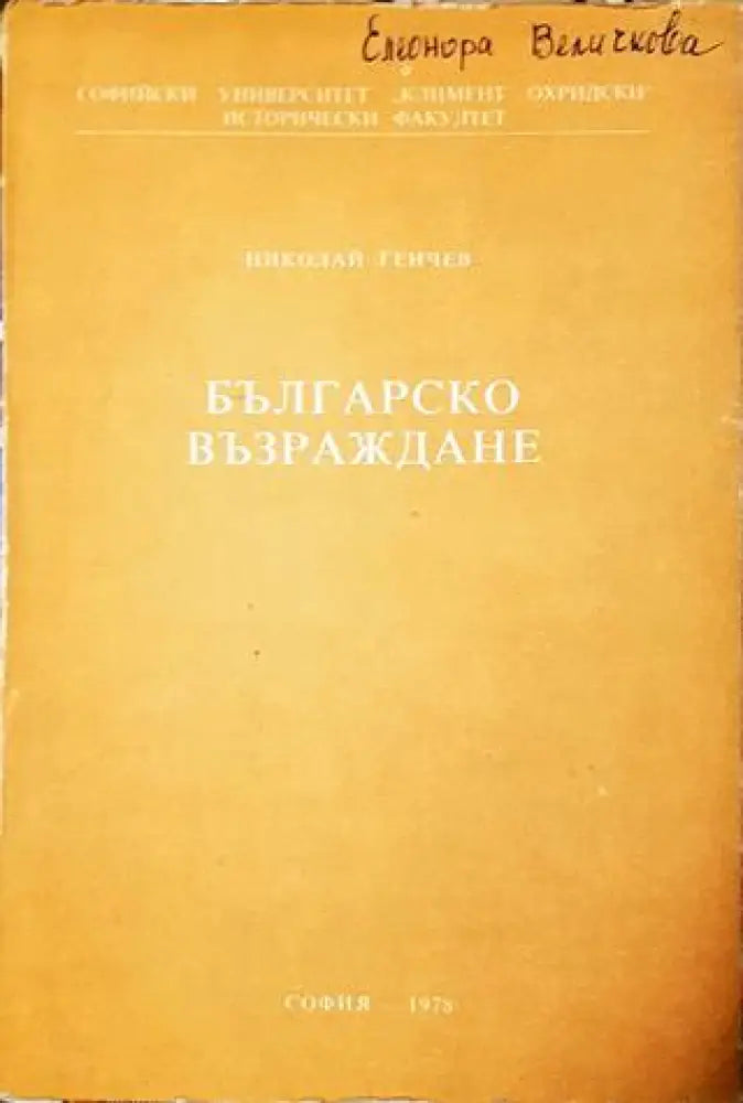 Българско възраждане. Записки и бележки по нова българска история (3833) - Книга