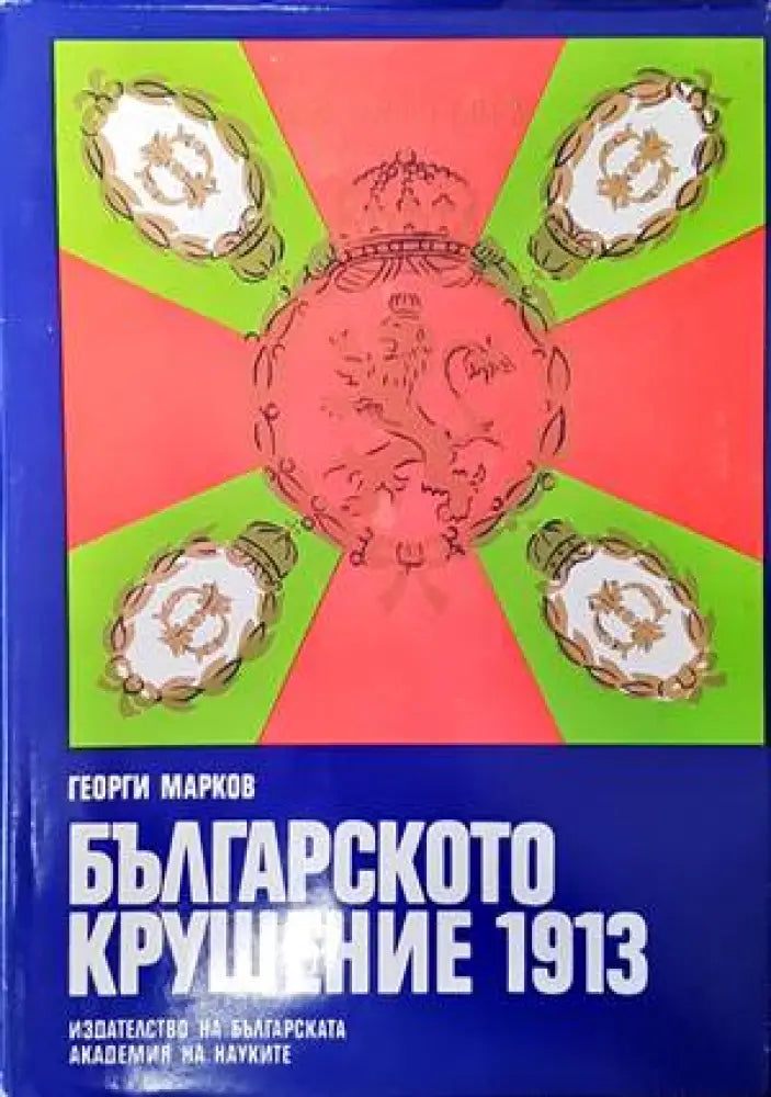 Българското крушение 1913 (2550)