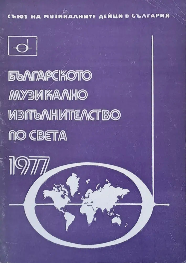 Българското музикално изпълнителство по света - 1977 - Книги