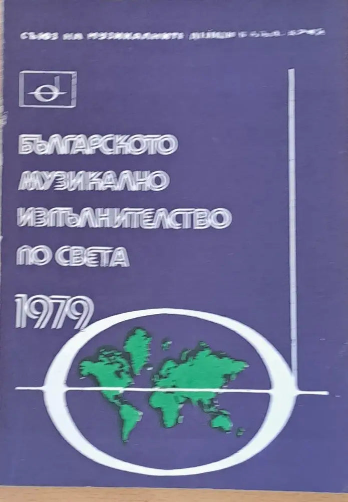 Българското музикално изпълнителство по света - 1979 - Книги
