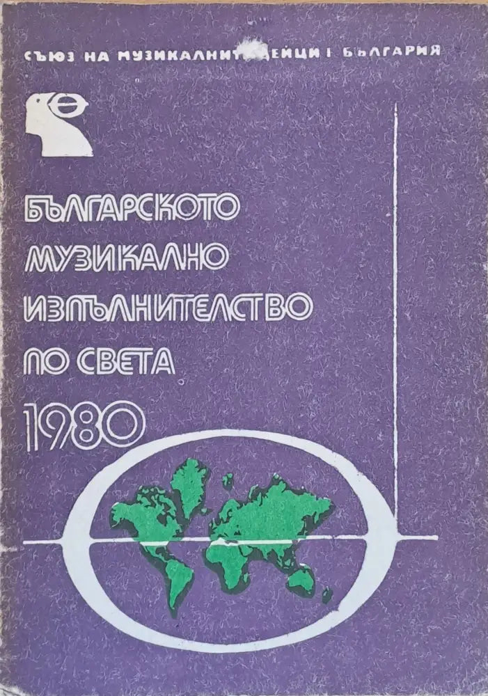 Българското музикално изпълнителство по света - 1980 - Книги