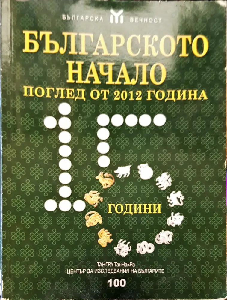 Българското начало - Книги