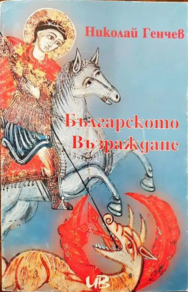 Българското Възраждане (2124)