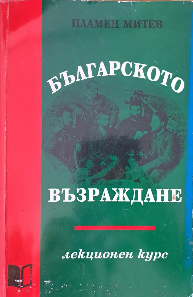 Българското възраждане (444)