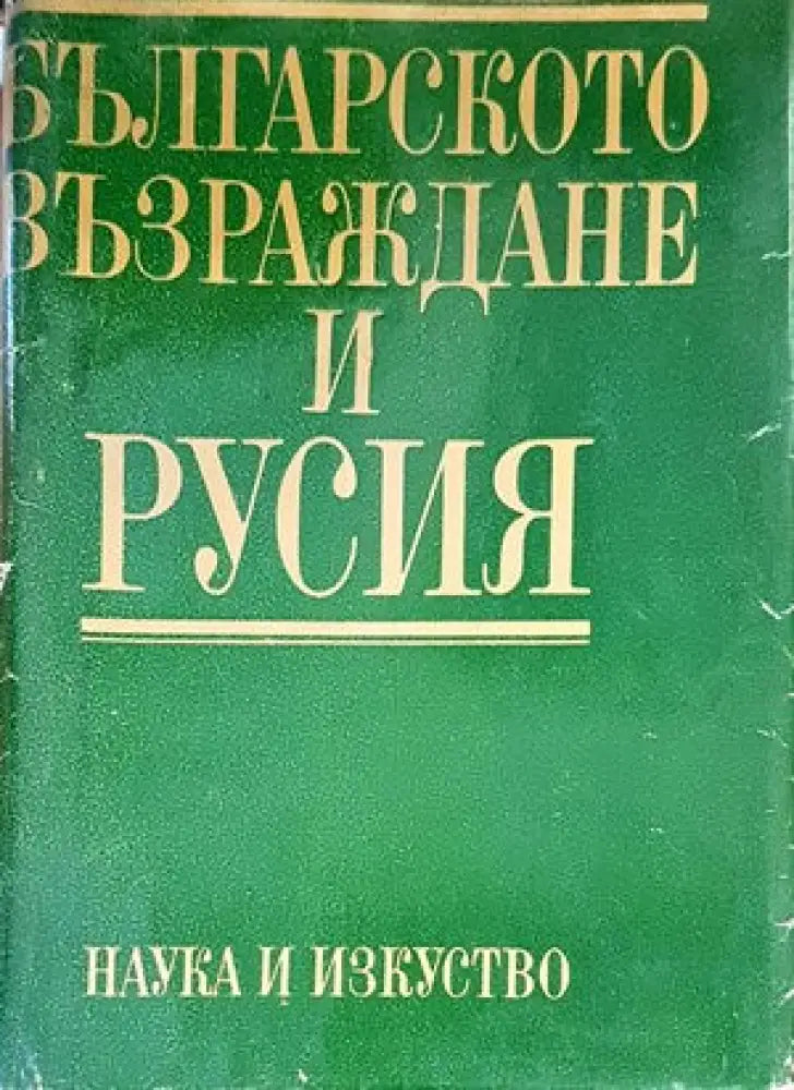 Българското възраждане и Русия - Книги