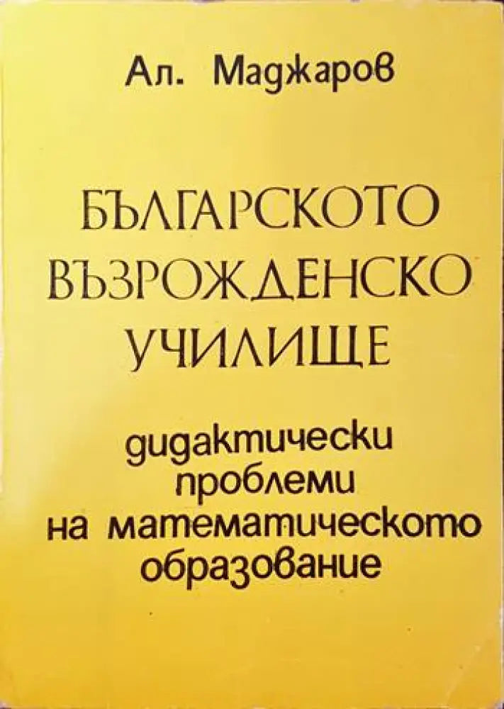 Българското възрожденско училище - Книги