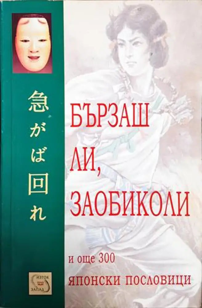 Бързаш ли, заобиколи и още 300 японски пословици (56)