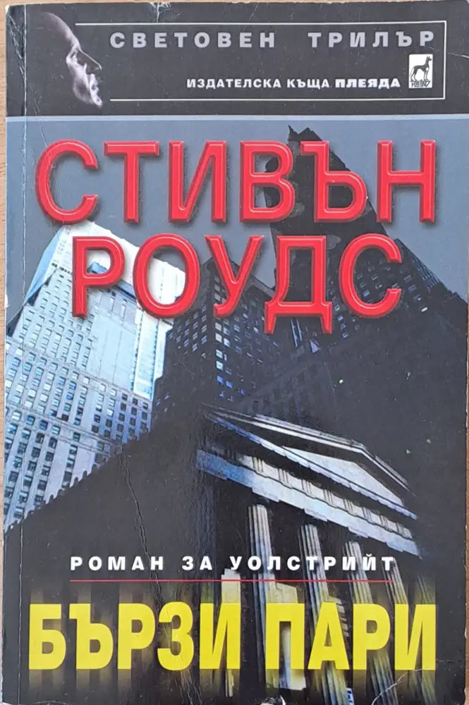 Бързи пари - Книги