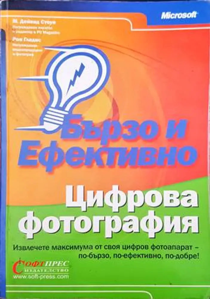 Бързо и ефективно. Цифрова фотография (1280) - Книга