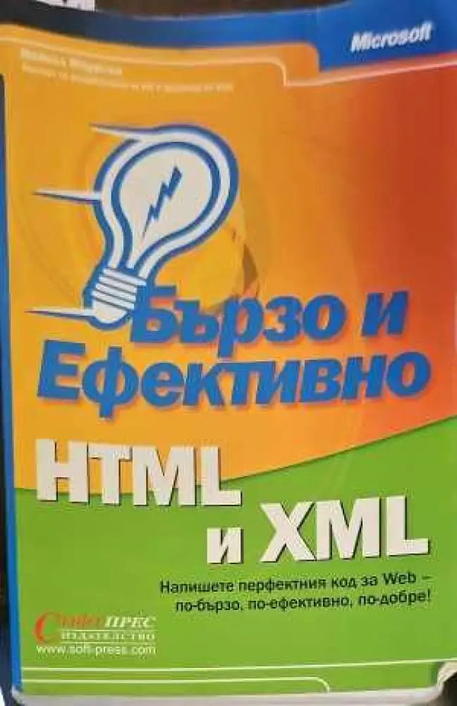 Бързо и ефективно HTML и XML (368)