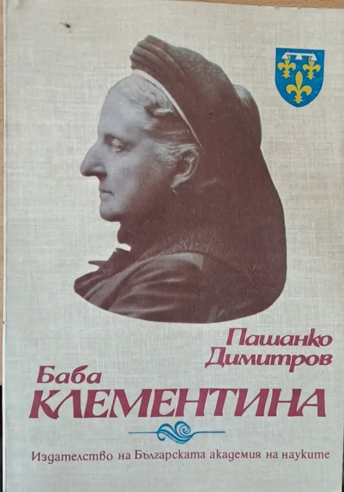 Баба Клементина - Книги