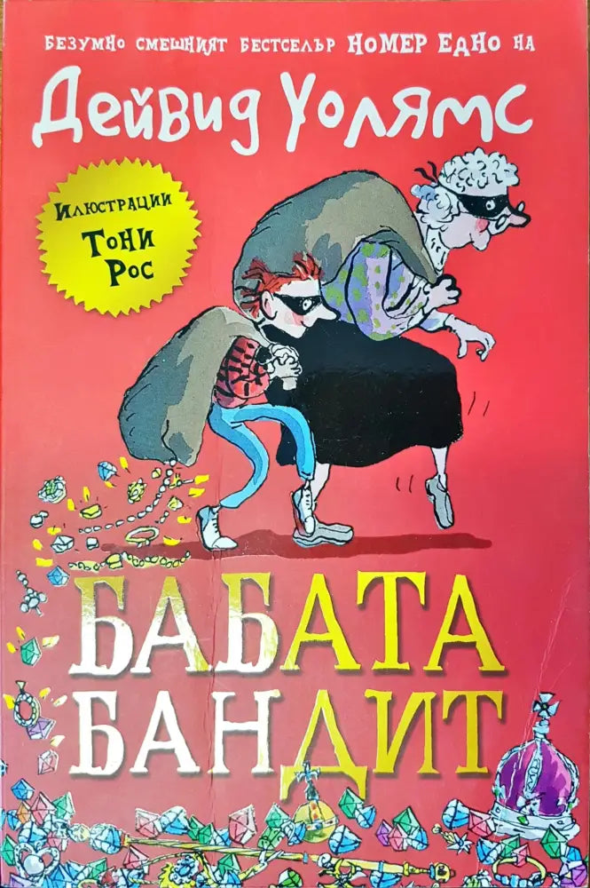 Бабата бандит (50) - Книга
