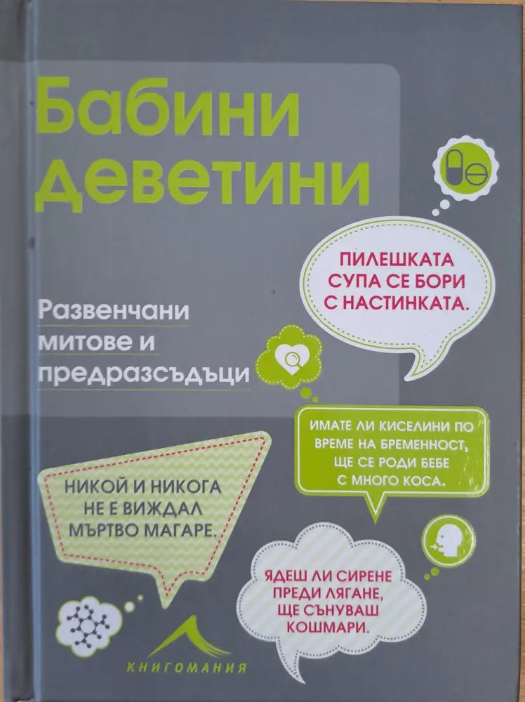 Бабини деветини - Книги