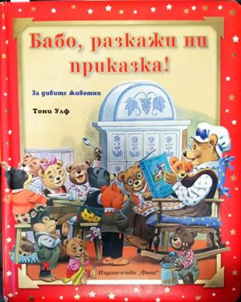 Бабо разкажи ни приказка! - Книги