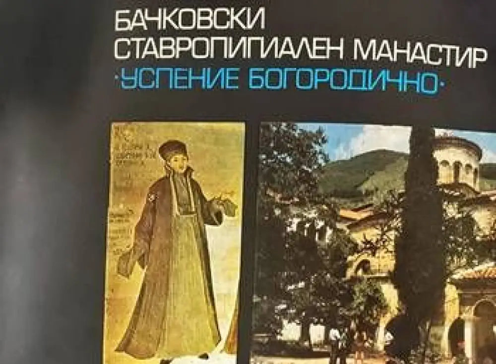 Бачковски ставропигиален манастир "Успение Богородично" (1589) (1589)