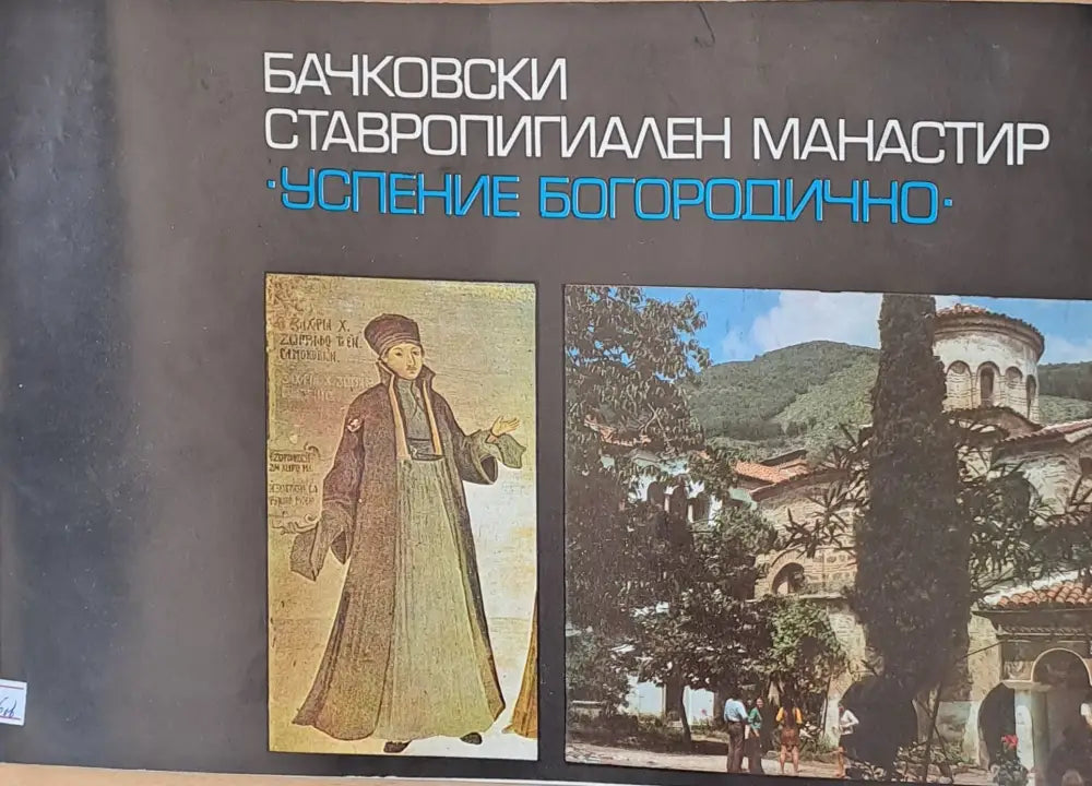 Бачковски ставропигиален манастир ’Успение Богородично’ - Книги