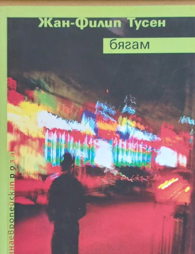 Бягам (50) - Книга