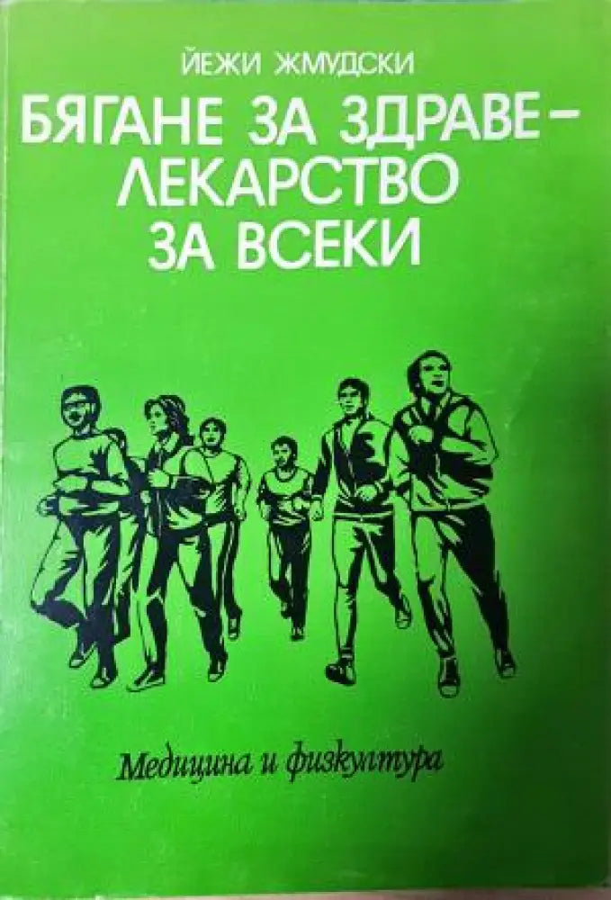 Бягане за здраве - лекарство за всеки (2553)