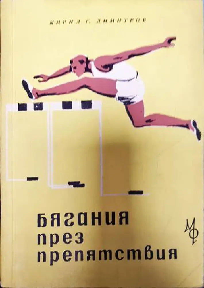 Бягания през препятствия - Книги
