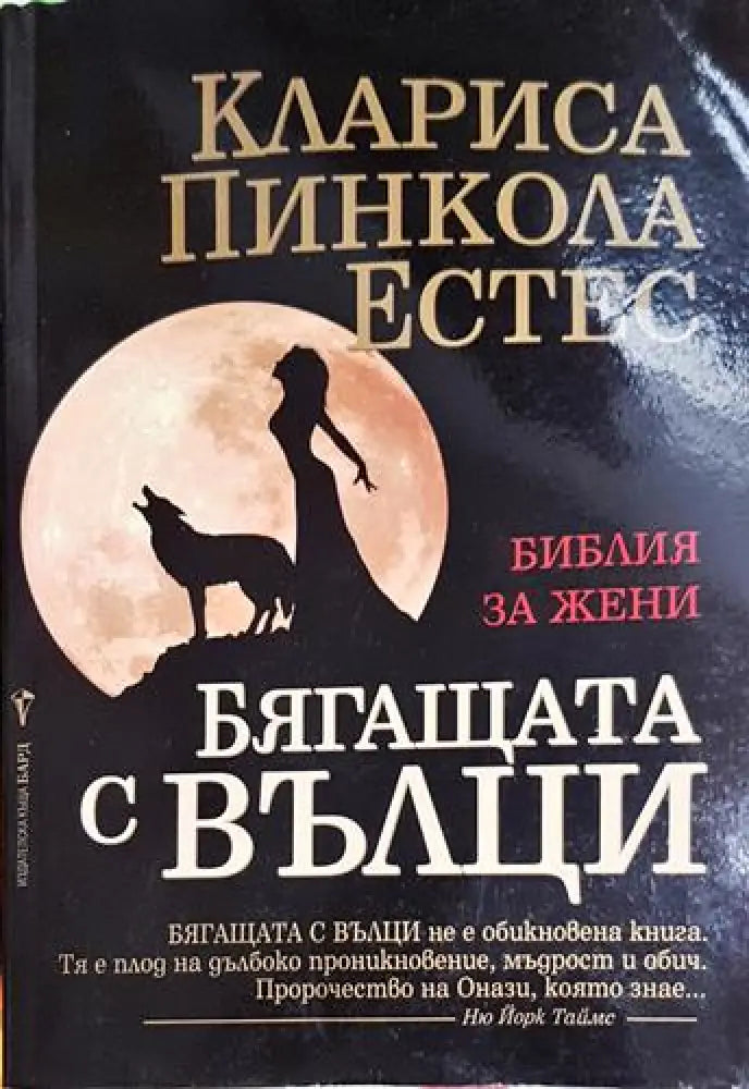 Бягащата с вълци - Библия за жени-КПЕ - Книга