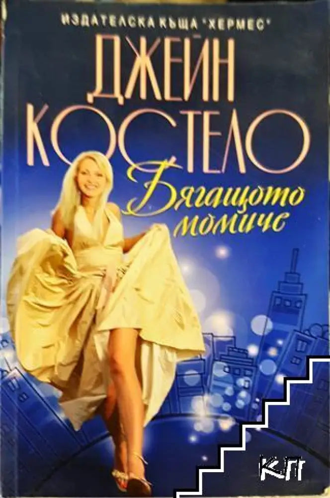 Бягащото момиче (1832)