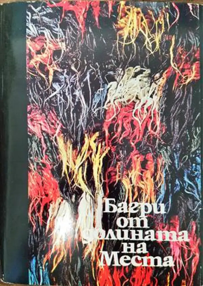 Багри от долината на Места - Книги