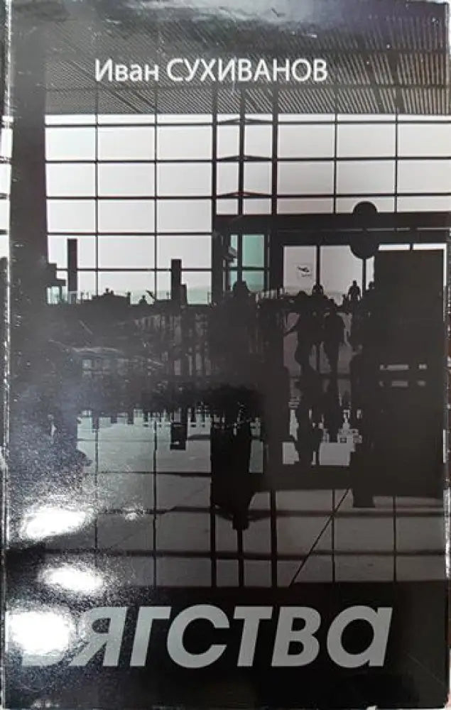 Бягства - Книги