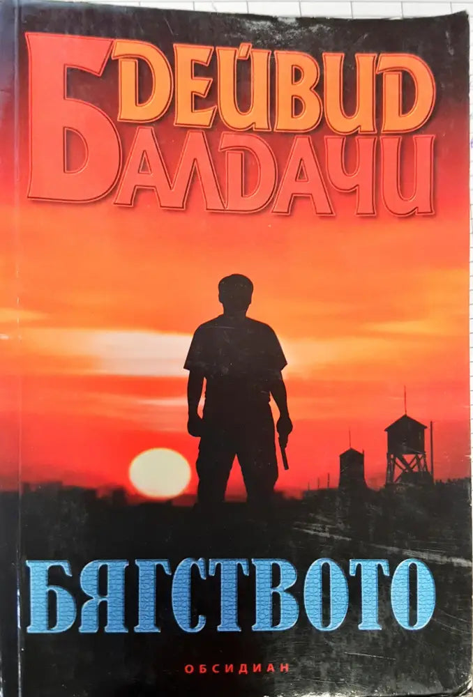 Бягството - Книги