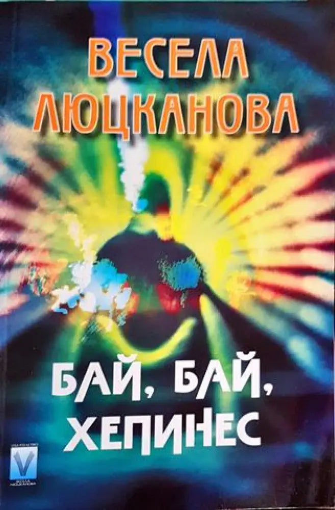 Бай, бай, хепинес (2064)