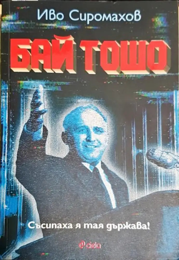Бай Тошо - Книги