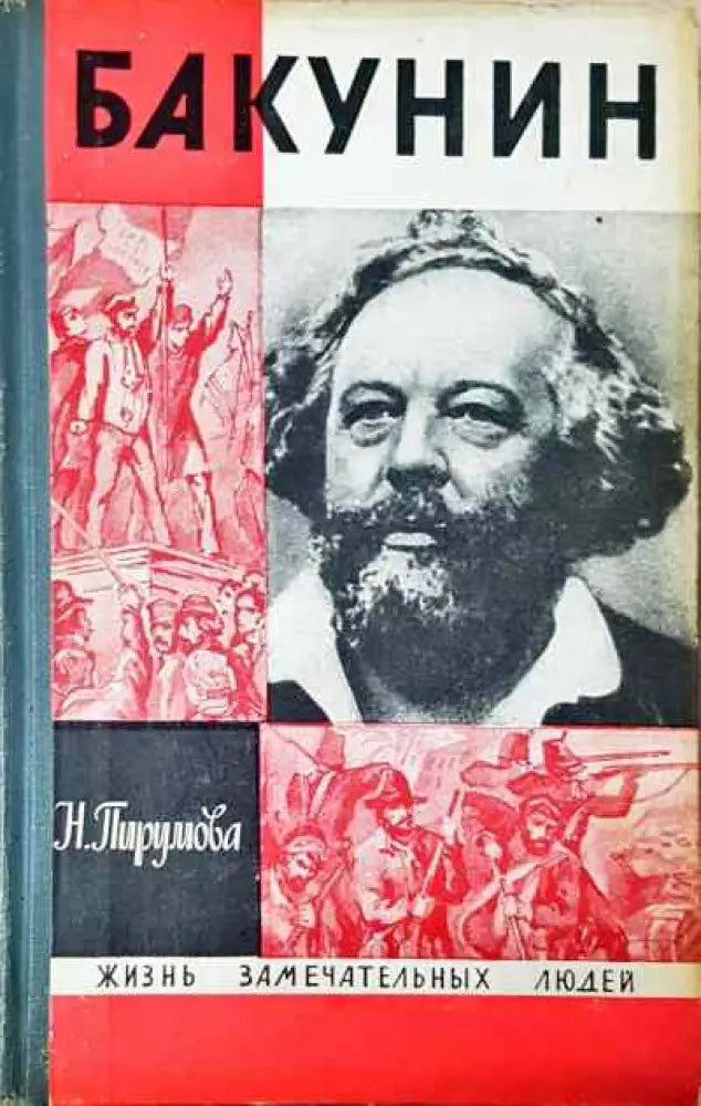 Бакунин - Книга
