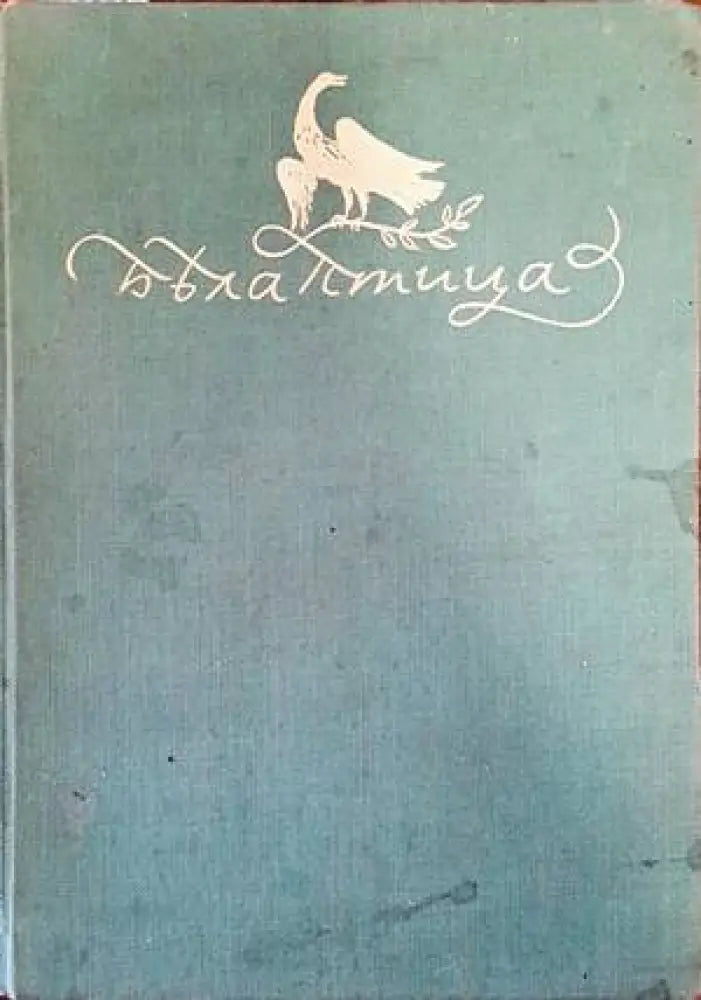 Бяла птица (629) - Книга