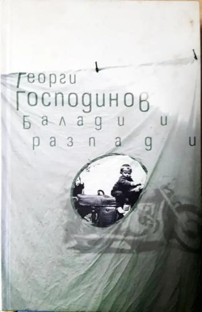 Балади и разпади (1191)