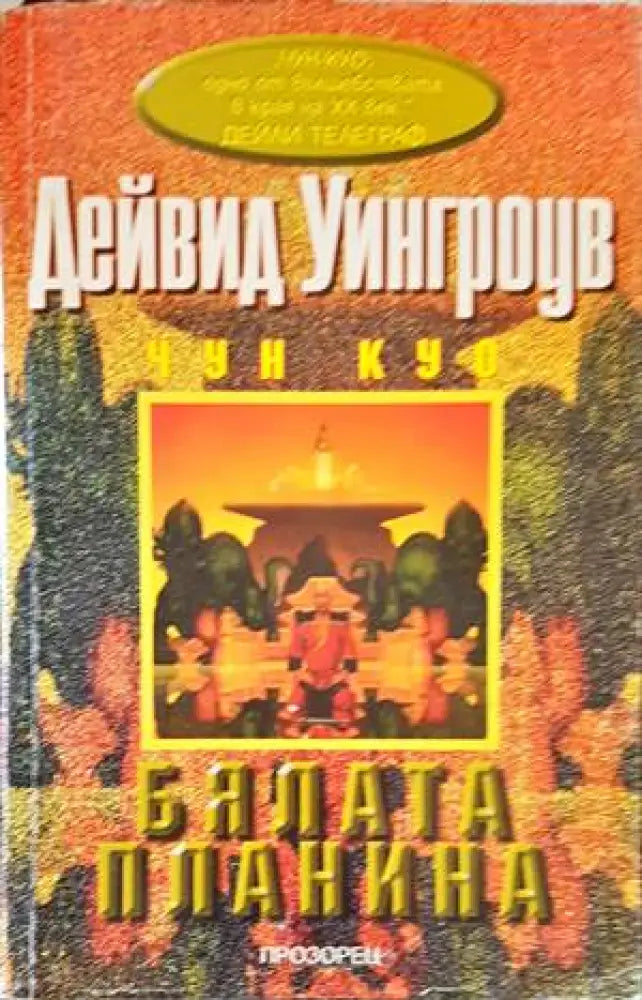 Бялата планина (1862) - Книга