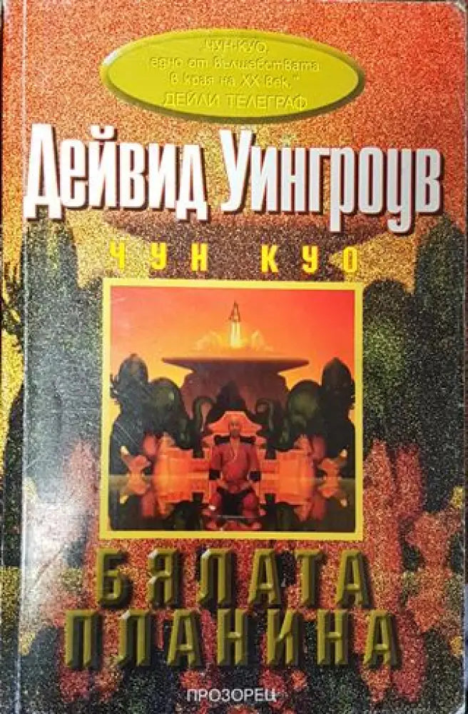 Бялата планина - Дейвид Уингроув - Много добро 2 - Книга