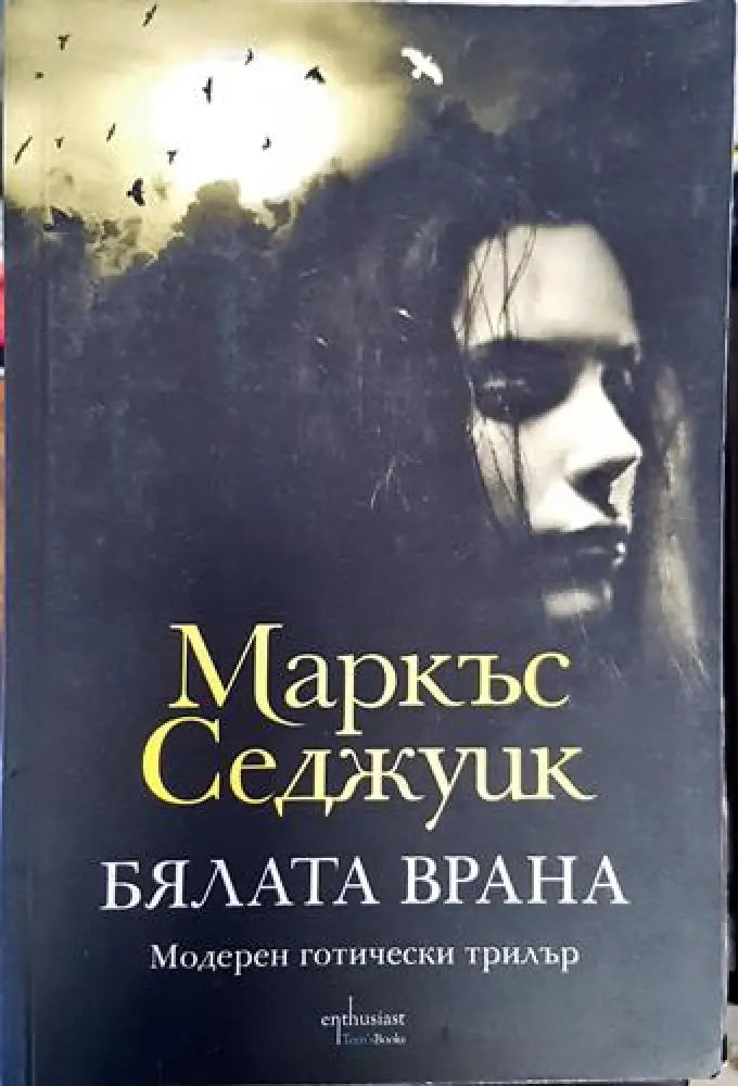 Бялата врана (4724)