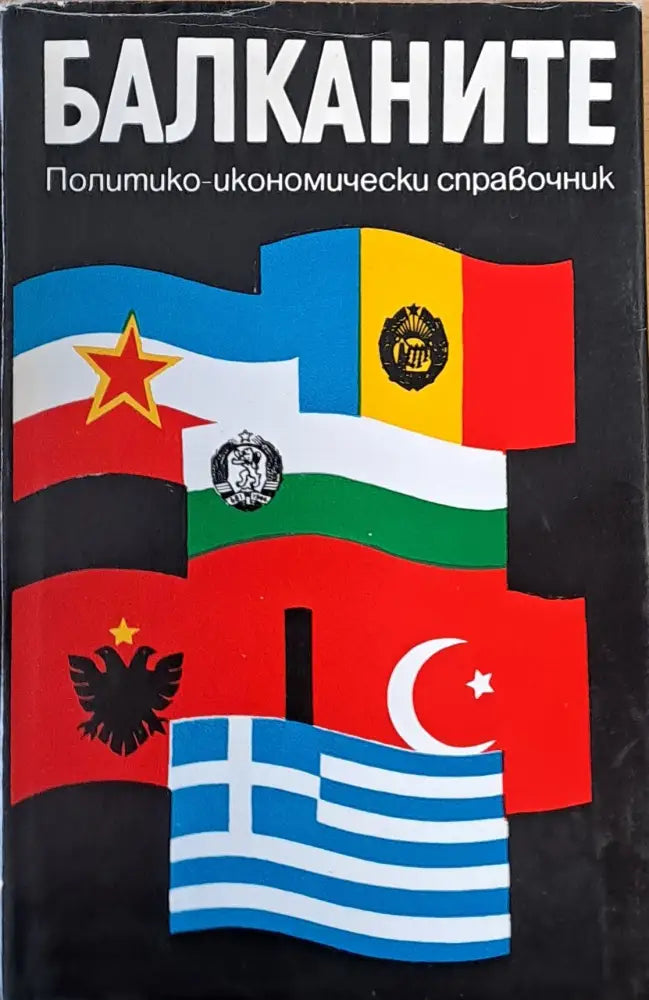 Балканите. Политико-икономически справочник - Книги