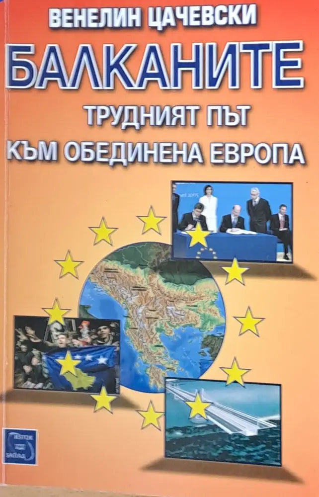 Балканите трудният път към Обединена Европа - Книги