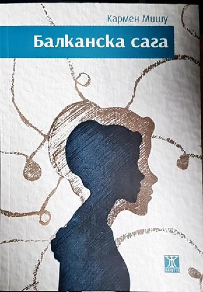 Балканска сага - Книга