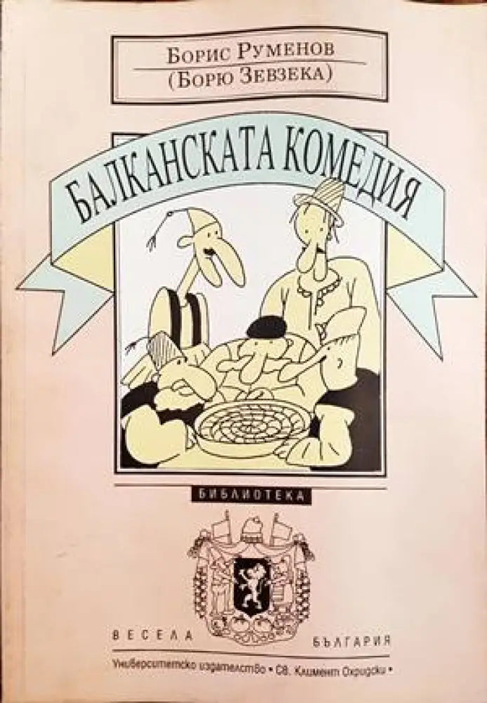 Балканската комедия - Книги