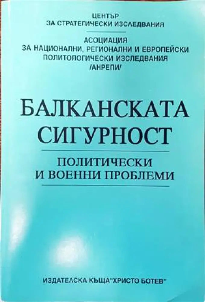 Балканската сигурност (1527)