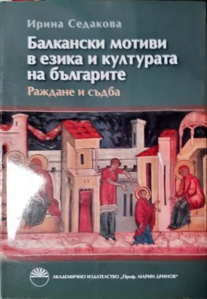 Балкански мотиви в езика и културата на българите - Раждане и съдба (251) - Книга