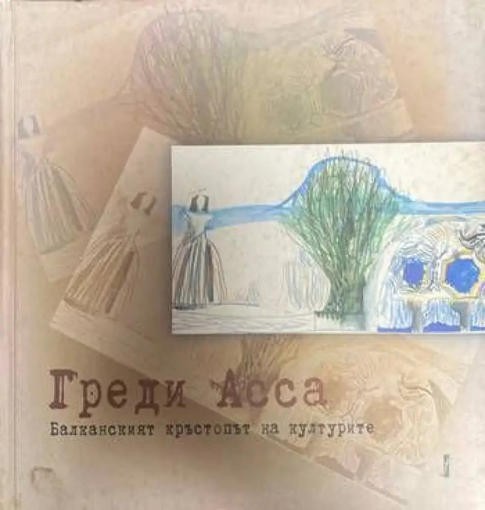 Балканският кръстопът на културите (1899)