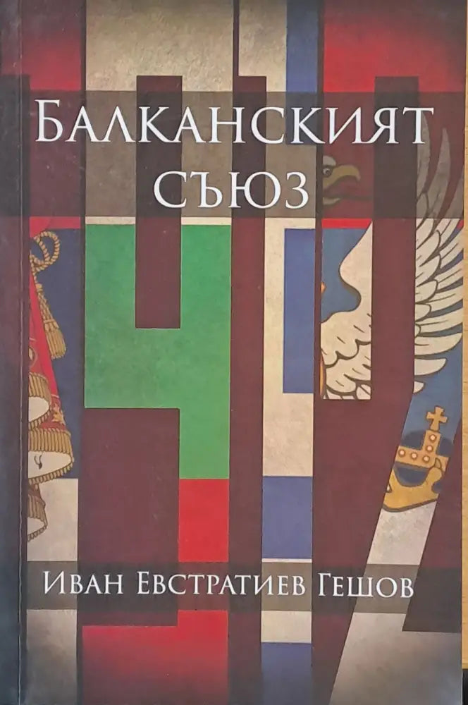 Балканският съюз - Книги