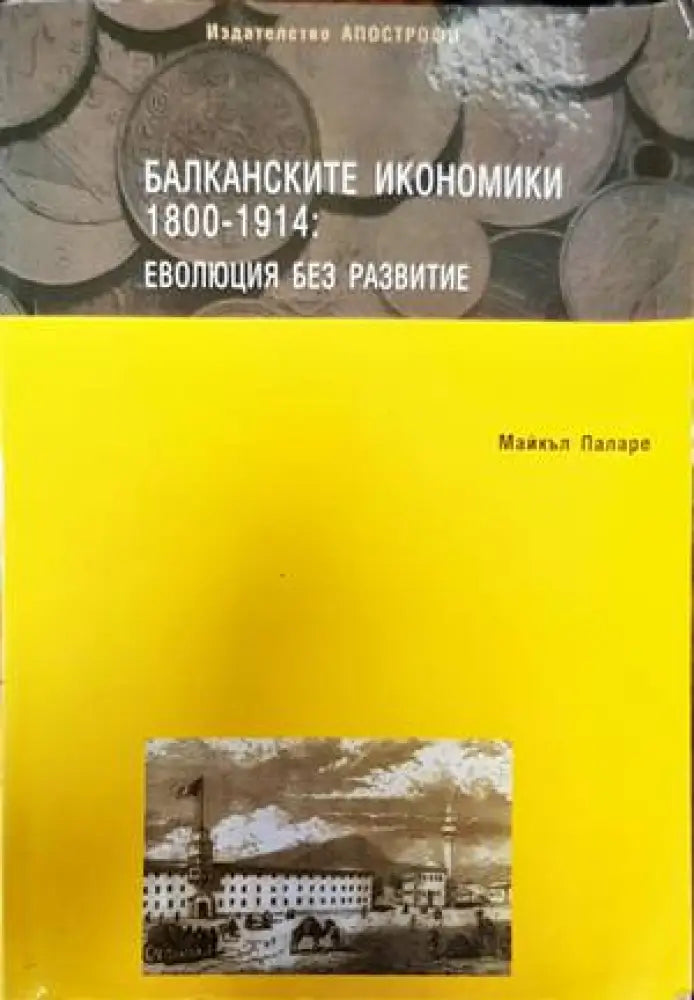 Балканските икономики 1800-1914: Еволюция без развитие - Книги