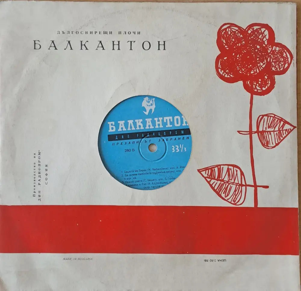 Балкантон - Дългосвирещи плочи - antique