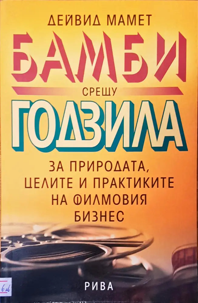 Бамби срещу Годзила за природата целите и практиките на филмовия бизнес - Книги