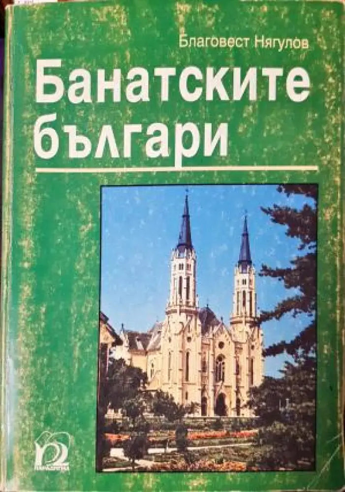Банатските българи - Историята на една малцинствена общност във времето на националните държави (3892) - Книга