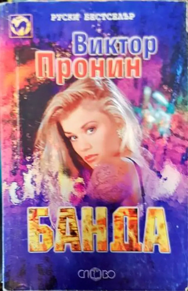 Банда (4493) - Книга