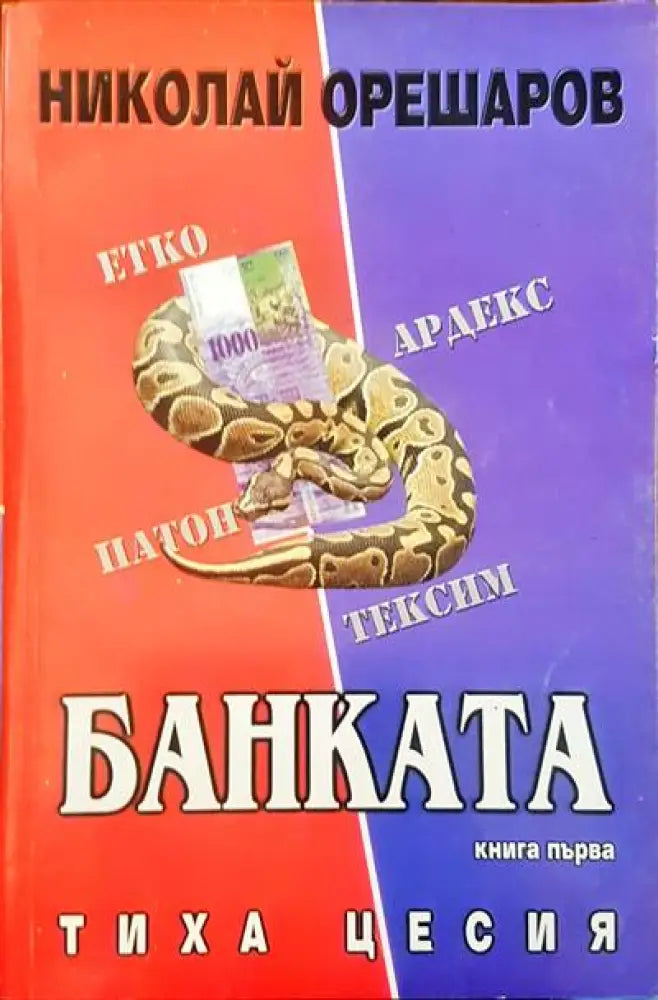 Банката - Книги